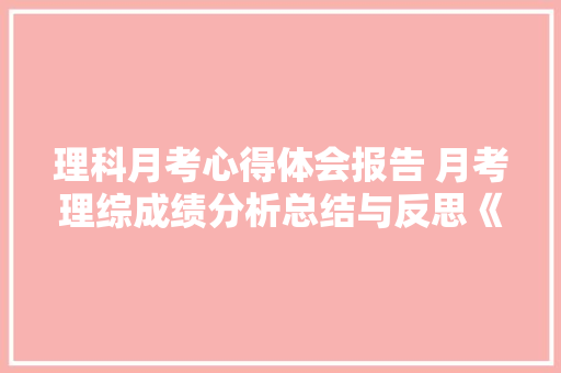 理科月考心得体会报告 月考理综成绩分析总结与反思《九篇》 计算机论文