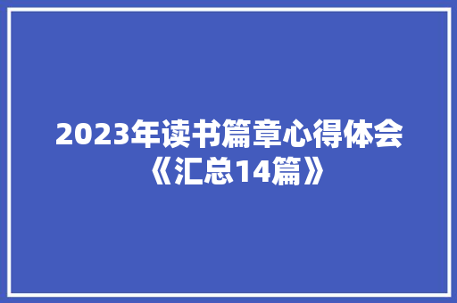 2023年读书篇章心得体会《汇总14篇》 社会论文
