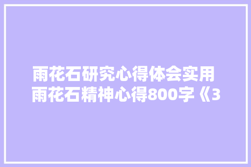 雨花石研究心得体会实用 雨花石精神心得800字《3篇》 管理论文