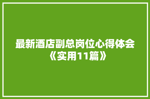 最新酒店副总岗位心得体会《实用11篇》 毕业设计