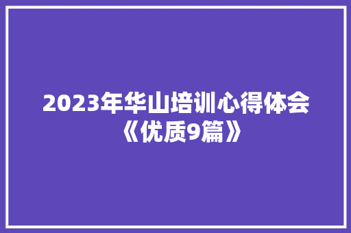 2023年华山培训心得体会《优质9篇》 策划方案