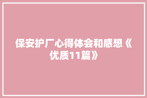 保安护厂心得体会和感想《优质11篇》 公证书