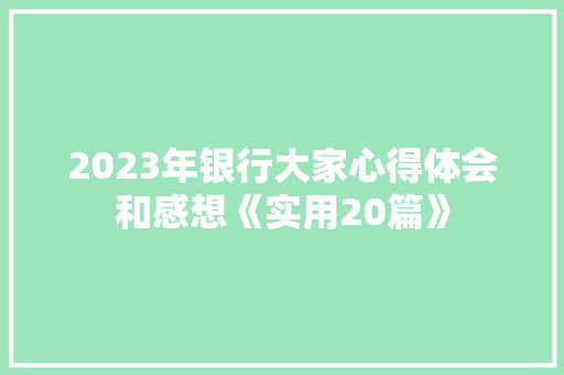 2023年银行大家心得体会和感想《实用20篇》 计算机论文