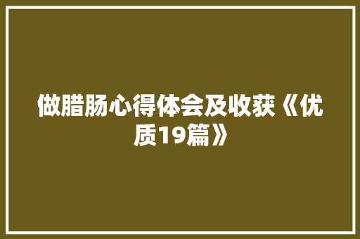 做腊肠心得体会及收获《优质19篇》 个人简历