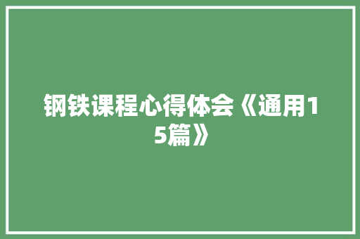 钢铁课程心得体会《通用15篇》 担保书