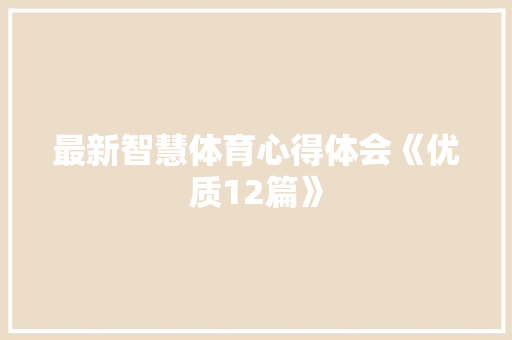 最新智慧体育心得体会《优质12篇》 面试技巧