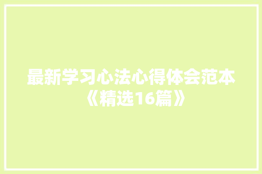 最新学习心法心得体会范本《精选16篇》 教育论文