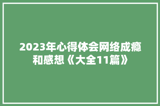 2023年心得体会网络成瘾和感想《大全11篇》 承诺书
