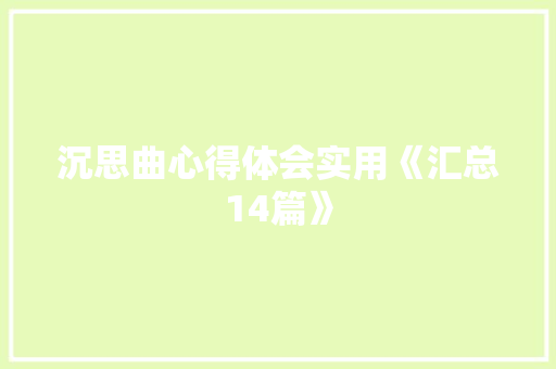 沉思曲心得体会实用《汇总14篇》 简历资料