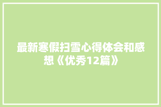 最新寒假扫雪心得体会和感想《优秀12篇》 计算机论文