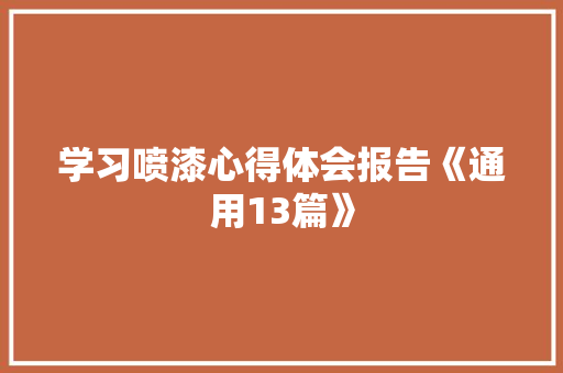 学习喷漆心得体会报告《通用13篇》 管理论文