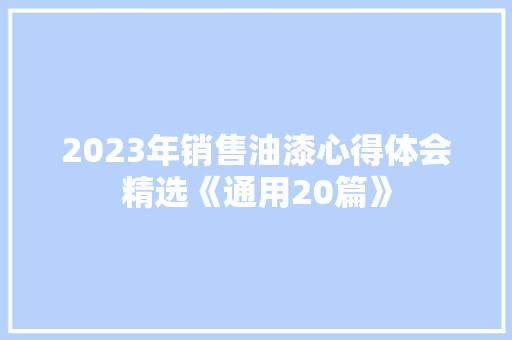 2023年销售油漆心得体会精选《通用20篇》 办公写作