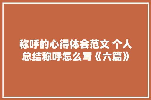 称呼的心得体会范文 个人总结称呼怎么写《六篇》 策划方案