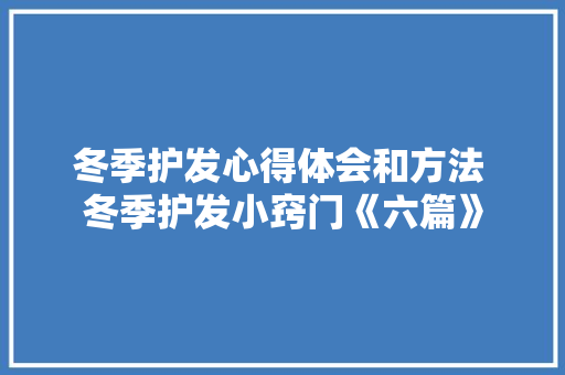 冬季护发心得体会和方法 冬季护发小窍门《六篇》 承诺书