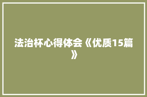 法治杯心得体会《优质15篇》 社会论文