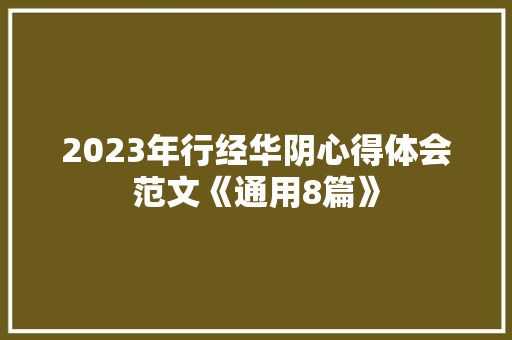 2023年行经华阴心得体会范文《通用8篇》 教育论文