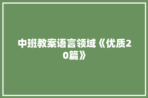 中班教案语言领域《优质20篇》 管理论文