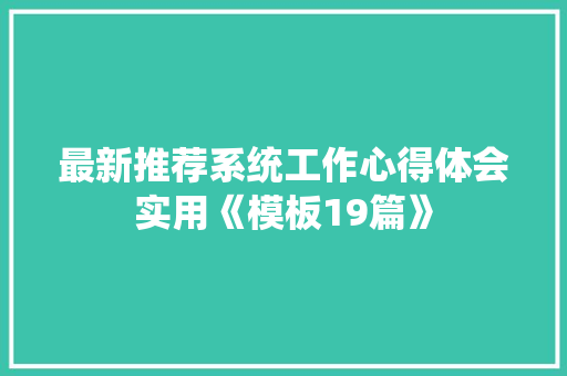 最新推荐系统工作心得体会实用《模板19篇》 办公写作