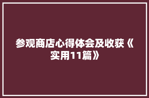 参观商店心得体会及收获《实用11篇》 担保书