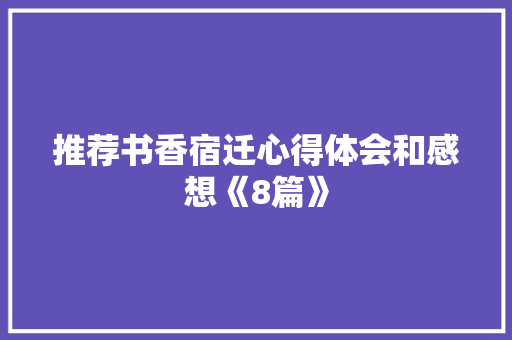推荐书香宿迁心得体会和感想《8篇》 教育论文