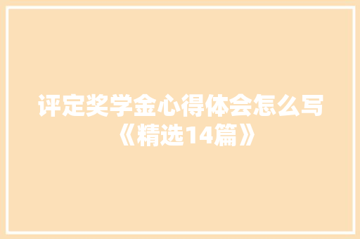 评定奖学金心得体会怎么写《精选14篇》 社会论文