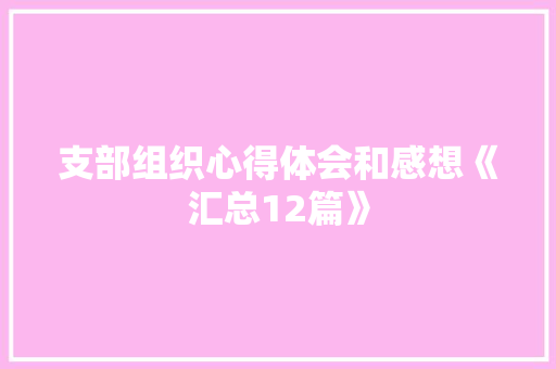 支部组织心得体会和感想《汇总12篇》 面试技巧