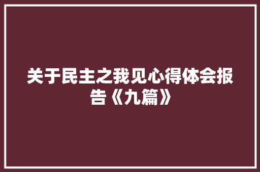 关于民主之我见心得体会报告《九篇》 表扬书