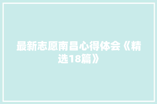 最新志愿南昌心得体会《精选18篇》 英文简历