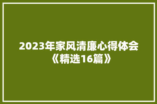 2023年家风清廉心得体会《精选16篇》 社会论文
