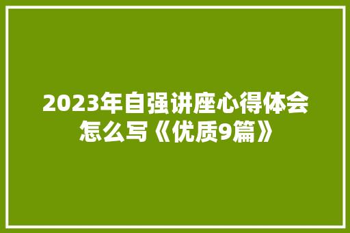 2023年自强讲座心得体会怎么写《优质9篇》 教育论文