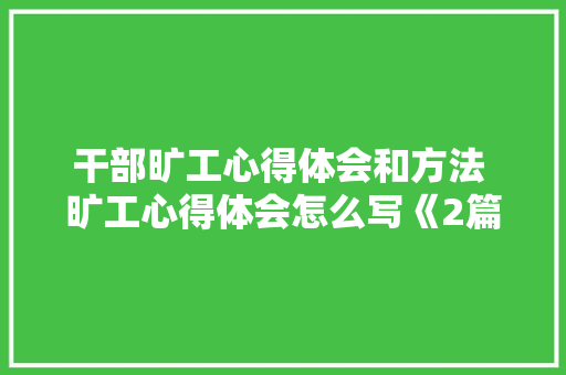 干部旷工心得体会和方法 旷工心得体会怎么写《2篇》 简历