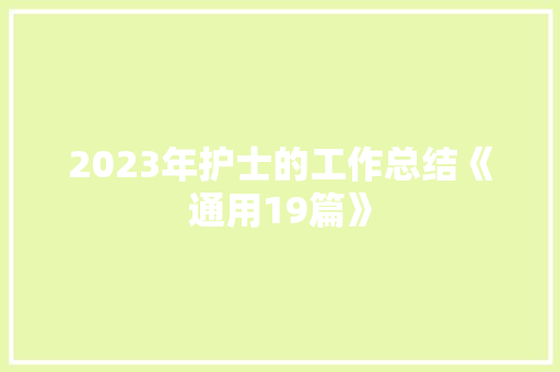 2023年护士的工作总结《通用19篇》 简历