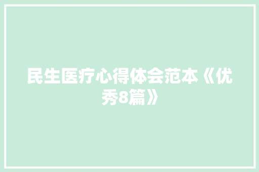 民生医疗心得体会范本《优秀8篇》 公证书
