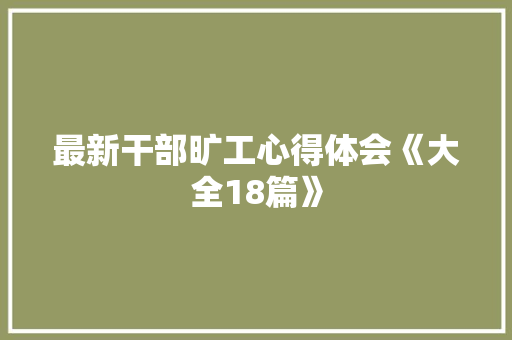最新干部旷工心得体会《大全18篇》 社会论文