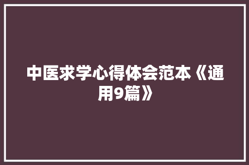 中医求学心得体会范本《通用9篇》 英文简历