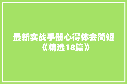 最新实战手册心得体会简短《精选18篇》 计算机论文
