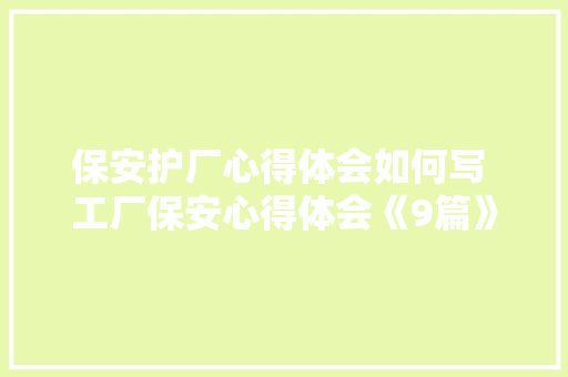 保安护厂心得体会如何写 工厂保安心得体会《9篇》 英文简历