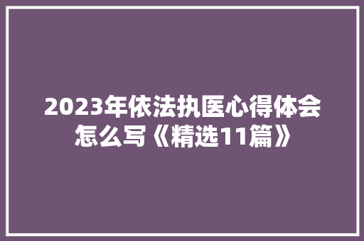 2023年依法执医心得体会怎么写《精选11篇》 担保书