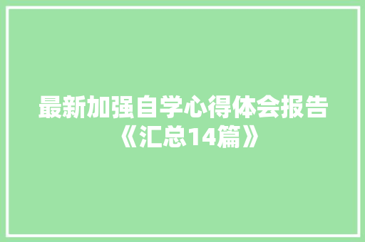最新加强自学心得体会报告《汇总14篇》 简历