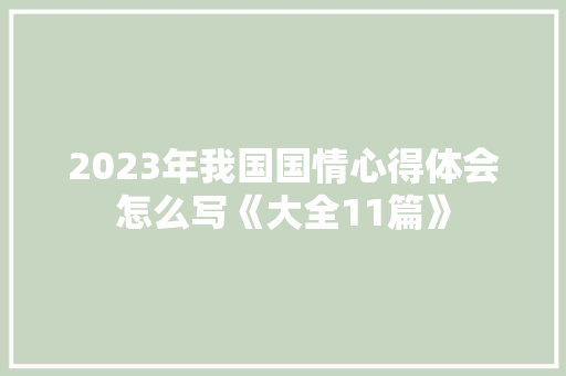 2023年我国国情心得体会怎么写《大全11篇》 论文
