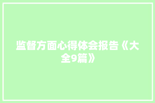 监督方面心得体会报告《大全9篇》 社会论文