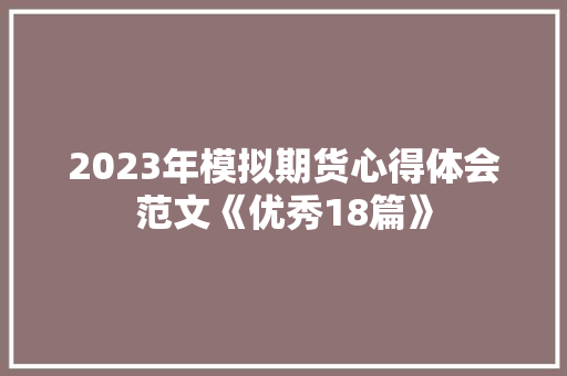 2023年模拟期货心得体会范文《优秀18篇》 担保书