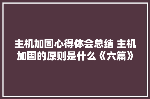 主机加固心得体会总结 主机加固的原则是什么《六篇》 教育论文