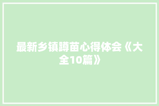最新乡镇蹲苗心得体会《大全10篇》 承诺书