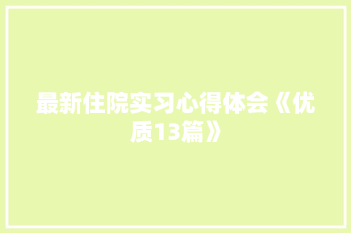 最新住院实习心得体会《优质13篇》 社会论文