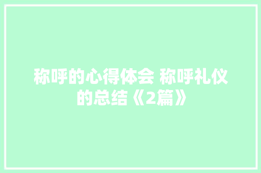 称呼的心得体会 称呼礼仪的总结《2篇》 论文