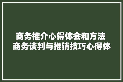 商务推介心得体会和方法 商务谈判与推销技巧心得体会《二篇》 担保书