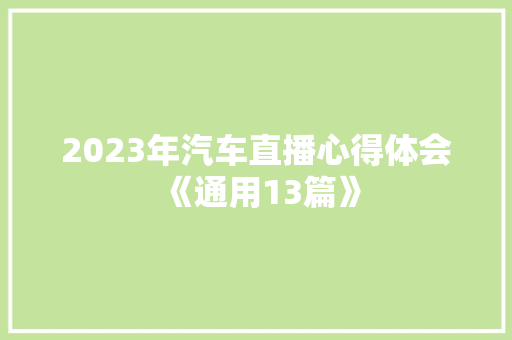 2023年汽车直播心得体会《通用13篇》 英文简历