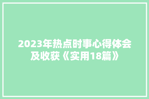 2023年热点时事心得体会及收获《实用18篇》 担保书