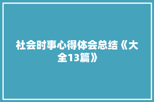 社会时事心得体会总结《大全13篇》 表扬书